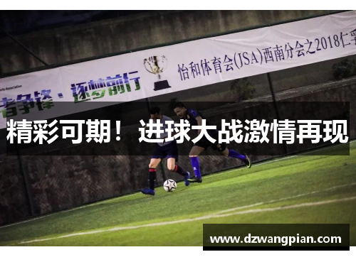 精彩可期！进球大战激情再现