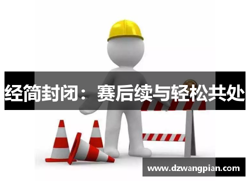 经简封闭：赛后续与轻松共处