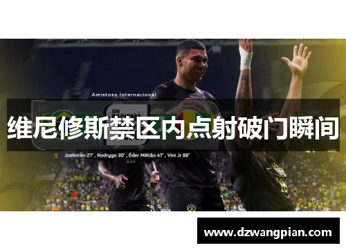 维尼修斯禁区内点射破门瞬间