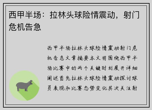 西甲半场：拉林头球险情震动，射门危机告急