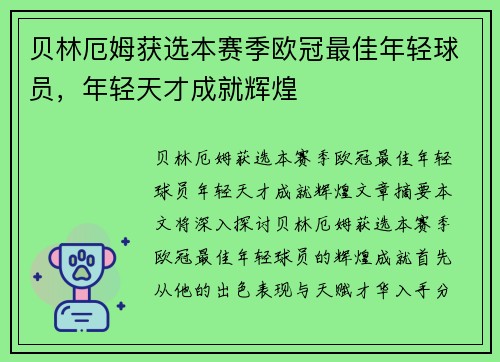 贝林厄姆获选本赛季欧冠最佳年轻球员，年轻天才成就辉煌