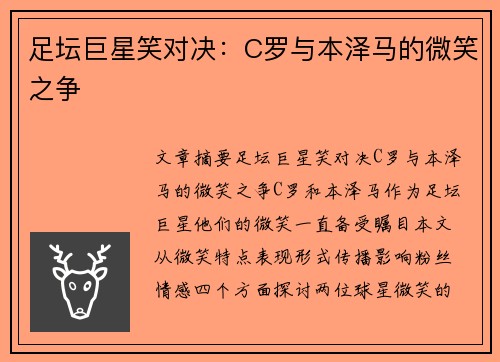 足坛巨星笑对决：C罗与本泽马的微笑之争