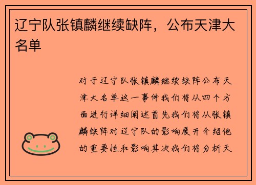 辽宁队张镇麟继续缺阵，公布天津大名单