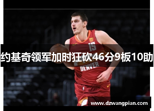 约基奇领军加时狂砍46分9板10助