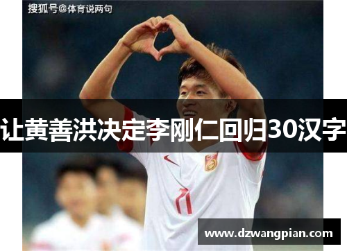 让黄善洪决定李刚仁回归30汉字