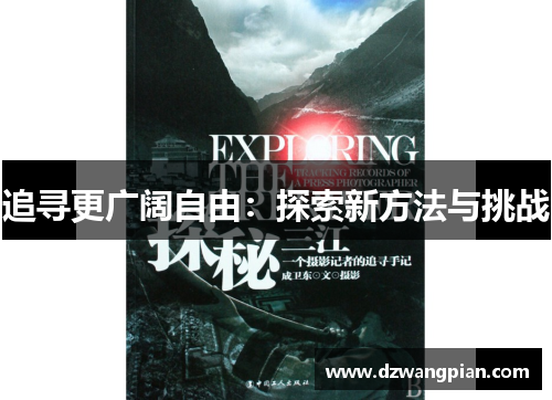 追寻更广阔自由：探索新方法与挑战