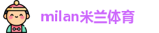 米兰体育